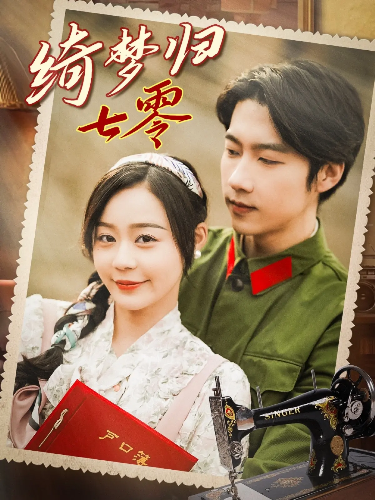 绮梦归七零 海报