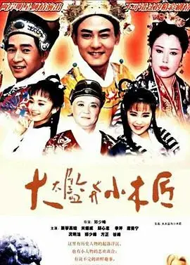 《大太监与小木匠》：权力与欲望，友情与忠诚，宫廷内的暗涌