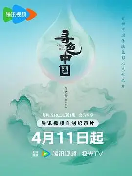 《寻色中国》：镜头下的绚丽色彩与文化传承