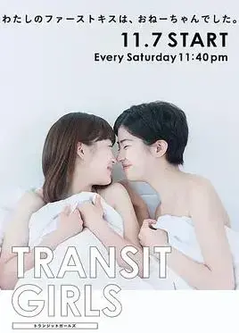 《Transit Girls》：青春的悸动，百合的绽放，双生花的爱情物语