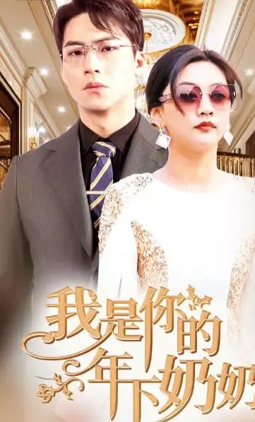 《我是你的年下奶奶》：一场跨越年龄的治愈之恋，暖心来袭