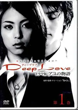 《步之物语 Deep Love ～アユの物語～》：一段触动人心的残酷青春物语