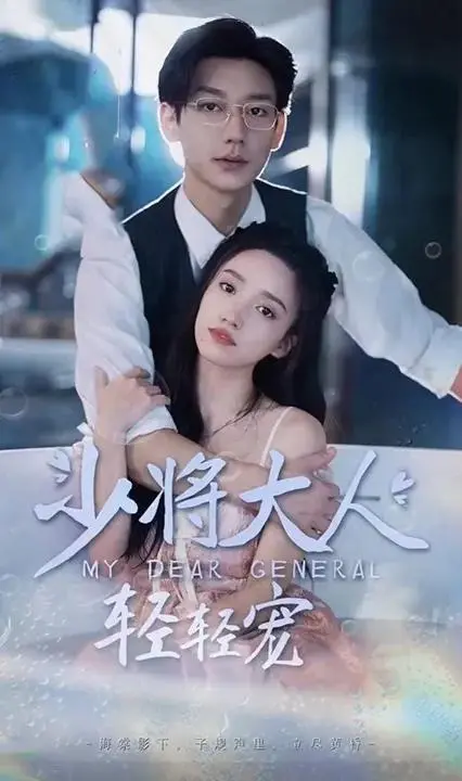 少将大人，轻轻宠：星际爱情与命运纠葛的浪漫演绎