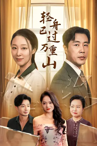 《轻舟已过万重山》：诗意与现实交织的寻根之旅