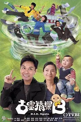 《古灵精探》第一部粤语：笑料百出的灵异探案之旅