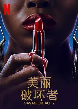 《美丽破坏者第二季》：爱恨纠葛升级，剧情反转再燃！