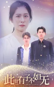 《此世有子不如无》：母爱抉择，人性深渊的残酷与温情