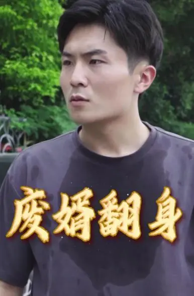 《废婿翻身》：小人物的逆袭之路，燃爆你的肾上腺素！