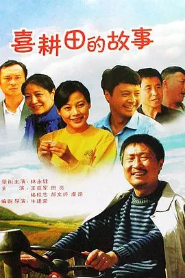 喜耕田的乡村传奇：一部关于善良与奋斗的电影