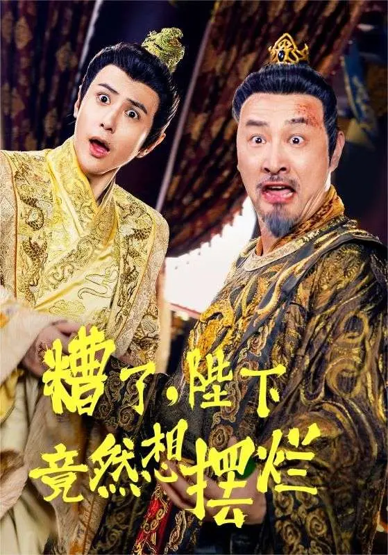 《糟了，陛下竟然想摆烂》：喜剧反套路，看国王如何逆袭