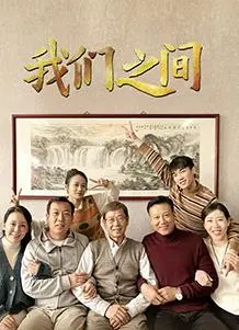 《我们之间(2022)》：被困关系下的挣扎与救赎，深度解析！