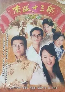 戏如人生：重温《南海十三郎》粤语版的传奇与挣扎