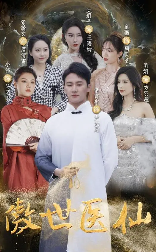 《傲视医仙》：都市修仙与悬疑交织，医道圣手傲视群雄！