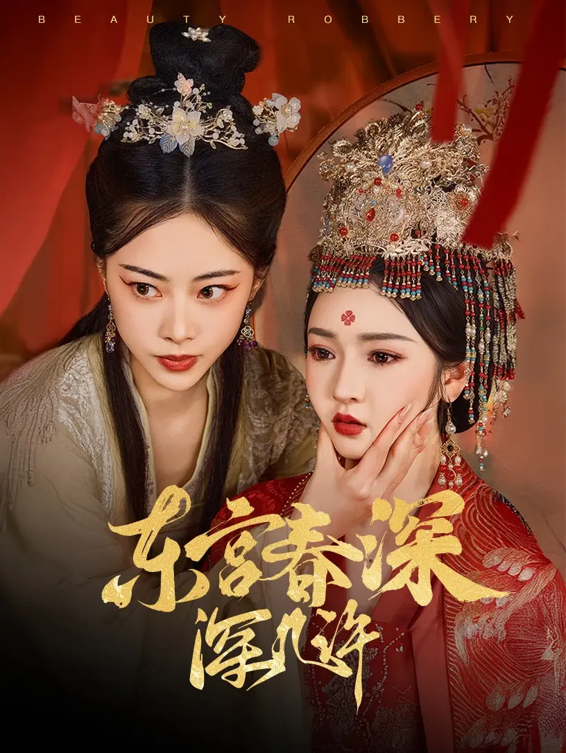 《东宫春深深几许》：宫廷虐恋与权力斗争的史诗之作