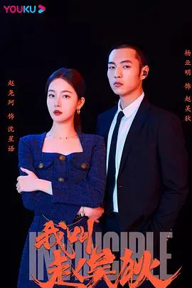 《我叫赵吴狄》：小人物逆袭的黑色幽默喜剧