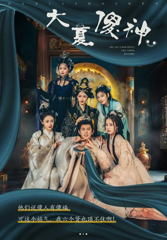 《大夏傻神》：喜剧外壳下的英雄梦，小人物的逆袭之路