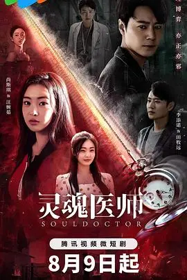 灵魂医师2：悬疑升级，治愈与救赎的深度探索