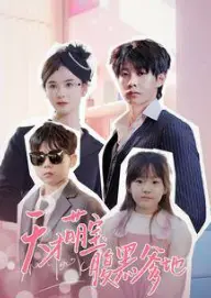 《天才萌宝腹黑爹地》：高甜总裁文影视化的惊喜之作