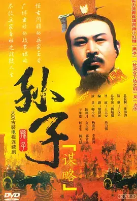 孙子谋略：一部融合古代智慧与现代策略的史诗电影