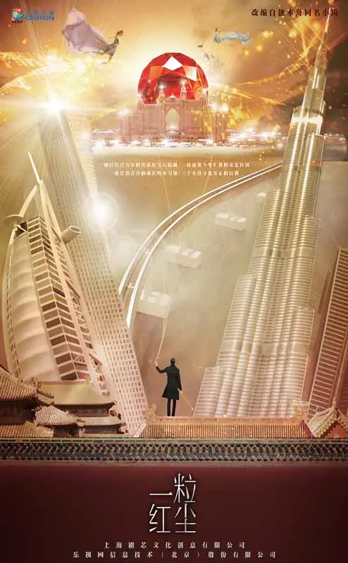 《一粒红尘》：尘埃中的璀璨，爱情与梦想的交织