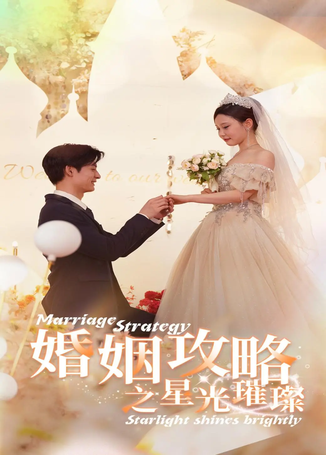 《婚姻攻略之星光璀璨》：爱情与事业的终极博弈