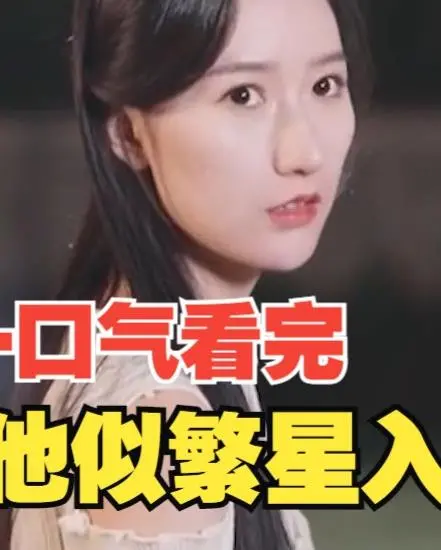 《他似繁星入我梦》：星光点缀下的治愈系爱情童话