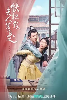 快把我夫人带走：搞笑婚姻冒险的奇妙旅程