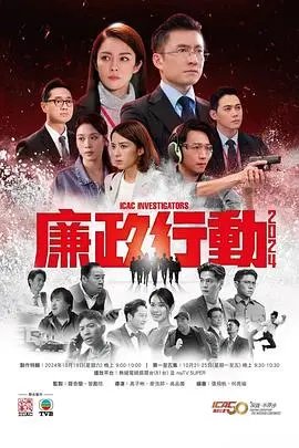 2024廉政行动粤语版: 反腐英雄的惊心动魄逆袭之旅
