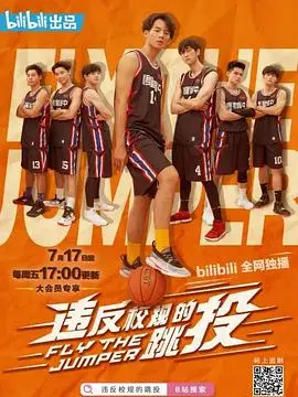 《违反校规的跳投》：青春的热血与梦想，用篮球点燃叛逆的灵魂