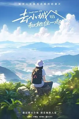 《去小城，和她住一起》：逃离喧嚣，治愈心灵的温暖之光