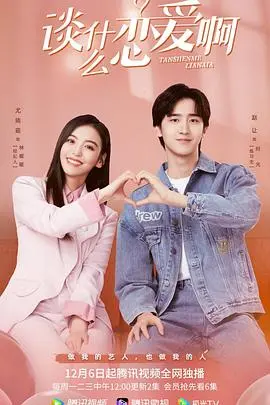 《谈什么恋爱啊》：高分<p>轻喜剧揭秘职场爱情生存法则！