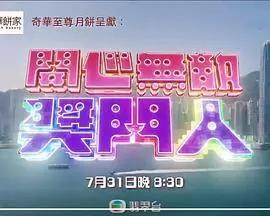 《开心无敌奖门人》粤语爆笑回归：经典游戏，欢乐无限！