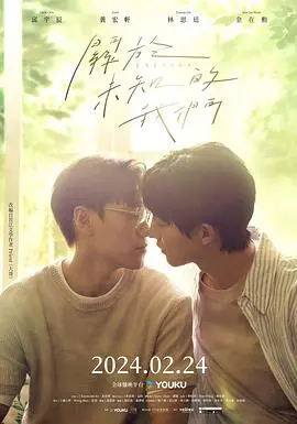 《关于未知的我们》：禁忌之恋与救赎的深刻探索