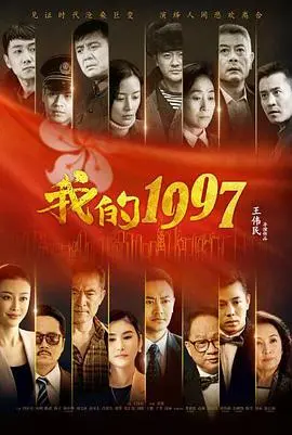 《我的1997》：时代洪流下的个人命运与香港回归