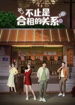 《不只是合租关系》：都市男女的爱情与生活新选择