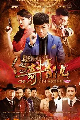 我和她的传奇情仇 海报