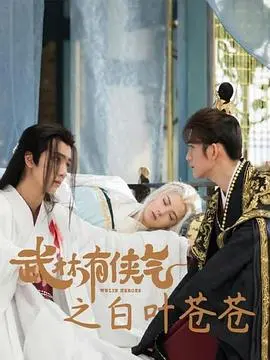 《武林有侠气之白叶苍苍》：侠义柔情，再续江湖传奇