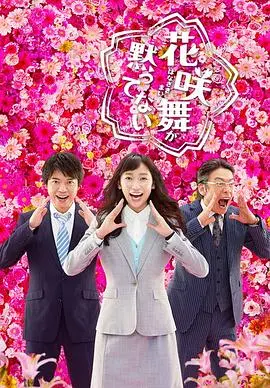 《花咲舞无法沉默2》强势回归：正义之花再度绽放！