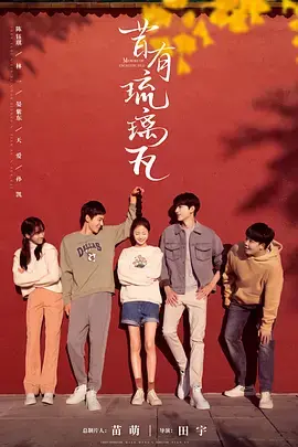 《昔有琉璃瓦》：一场关于成长与传承的温柔诗篇，重温老胡同的青春记忆