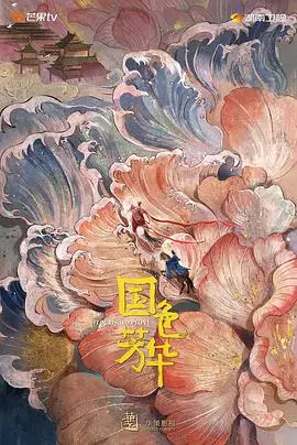《国色芳华》：盛唐牡丹下的爱恨痴缠，一部关于女性觉醒的史诗画卷