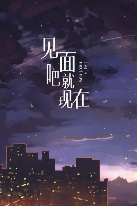 《见面吧就现在》：甜蜜邂逅，社恐少女与救命恩人的高甜恋爱是真的吗？！