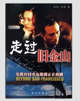 《走过旧金山》：迷雾中的真相，一段关于救赎与遗忘的城市漫游