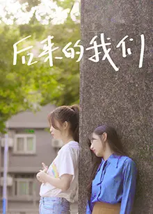 《后来的我们(2022)》：重逢后的爱情拷问，遗憾与释怀，都市男女情感的真实写照？