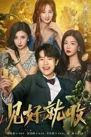 《见好就收》：葛优爆笑演绎！看小人物如何玩转职场，上演惊心动魄的护宝风云