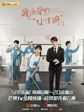 《我亲爱的“小洁癖”》：高颜值CP拯救你的邋遢人生！高甜预警，洁癖症与邋遢鬼的爆笑爱情故事！