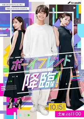 《男友降临！》：少女心爆棚！当幻想照进现实，你的理想型男友会是什么样？