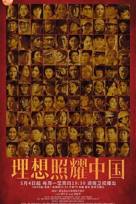 《理想照耀中国》：献礼建党百年，群星璀璨下的信仰之光与时代精神颂歌