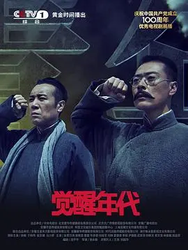 《觉醒年代》：燃情岁月，青春觉醒！深度解析历史巨作，致敬先驱，感受信仰的力量！