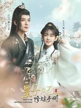 爆笑来袭！《皇子妃修炼手册》：看现代少女如何玩转古代宫廷，智斗心机婊，俘获皇子心！