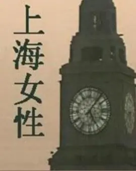 《上海女性》：时代浪潮下的独立女性群像，细腻展现沪上女性的爱与挣扎